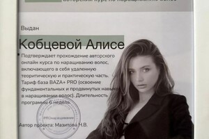 Кобцева Алиса Романовна — Диплом / сертификат №4