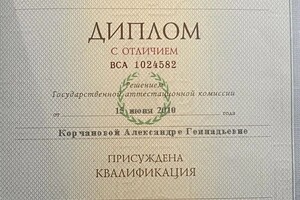 Корчанова Александра Геннадьевна — Диплом / сертификат №1