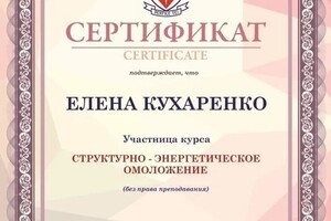 Диплом / сертификат №5 — Кухаренко Елена Эрнестовна