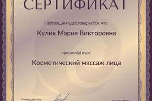 Кулик Мария Викторовна — Диплом / сертификат №1