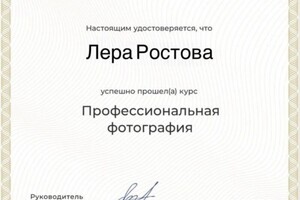 Диплом / сертификат №1 — Лера Ростова