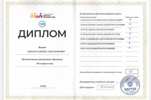 Лымарь Надежда Александровна — Диплом / сертификат №3