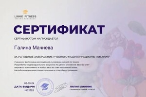 Диплом / сертификат №10 — Мачнева Галина Владимировна