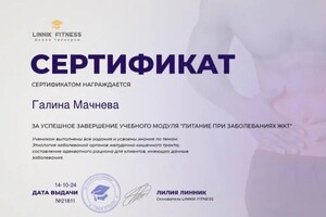 Диплом / сертификат №3 — Мачнева Галина Владимировна