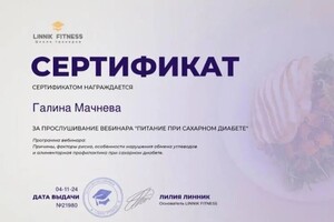 Диплом / сертификат №8 — Мачнева Галина Владимировна