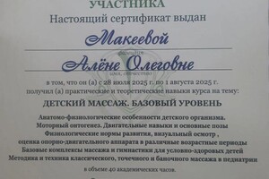 Макеева Алёна Олеговна — Диплом / сертификат №1