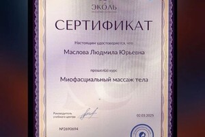 Маслова Людмила Юрьевна — Диплом / сертификат №4