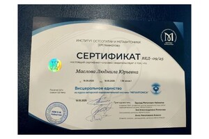 Маслова Людмила Юрьевна — Диплом / сертификат №5