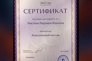 Маслова Людмила Юрьевна — Диплом / сертификат №7