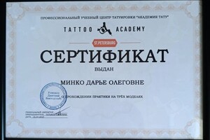 Минко Дарья Олеговна — Диплом / сертификат №2