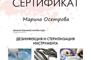 Диплом / сертификат №1 — Осетрова Марина Александровна