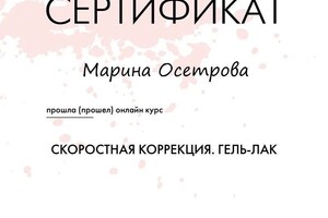 Диплом / сертификат №10 — Осетрова Марина Александровна