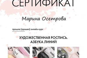 Диплом / сертификат №3 — Осетрова Марина Александровна