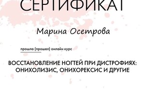 Диплом / сертификат №5 — Осетрова Марина Александровна