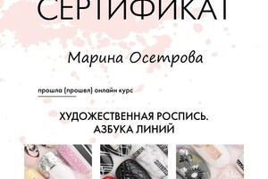 Диплом / сертификат №9 — Осетрова Марина Александровна