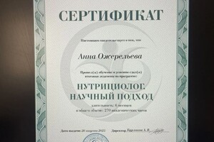 Ожерельева Анна Николаевна — Диплом / сертификат №1