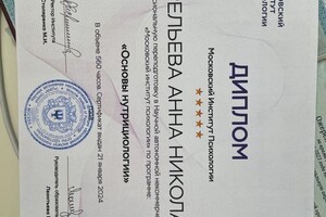 Ожерельева Анна Николаевна — Диплом / сертификат №4