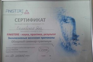 Беляевская Яна Вячеславовна — Диплом / сертификат №2