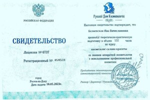 Беляевская Яна Вячеславовна — Диплом / сертификат №5