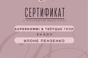 Диплом / сертификат №23 — Пензенко Илона Юрьевна