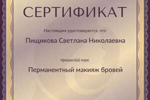 Пищикова Светлана Николаевна — Диплом / сертификат №1