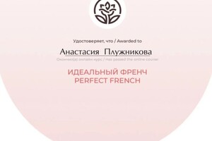 Диплом / сертификат №2 — Плужникова Анастасия Александровна