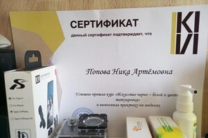 Попова Ника Артемовна — Диплом / сертификат №1