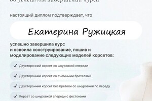 Ружицкая Екатерина Алексеевна — Диплом / сертификат №1