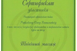 Диплом / сертификат №4 — Рыбалкин Олег Витальевич