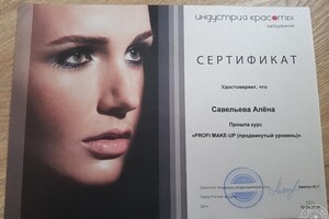 Сертификат повышения квалификации визажиста. — Савельева Алёна Игоревна