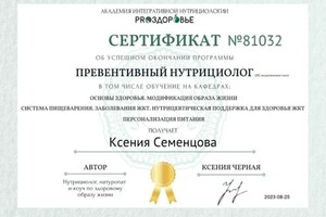 Семенцова Ксения Владиславовна — Диплом / сертификат №1