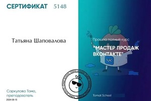 Шаповалова Татьяна Сергеевна — Диплом / сертификат №14