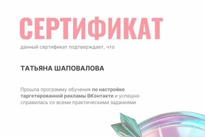 Шаповалова Татьяна Сергеевна — Диплом / сертификат №15
