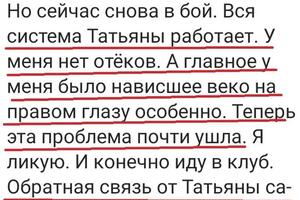 Маша раньше стеснялась внешности; отеки; нависают веки; морщины на любу; Через месяц:; нет отеков; приподнялись веки;... — Сидорина Татьяна Сергеевна