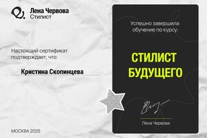 Скопинцева Кристина Валерьевна — Диплом / сертификат №1