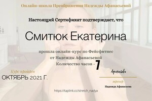 Диплом / сертификат №3 — Смитюк Екатерина Александровна