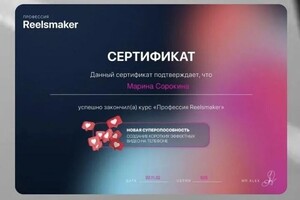 Сорокина Марина Юрьевна — Диплом / сертификат №2