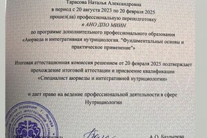 Тарасова Наталья Александровна — Диплом / сертификат №3