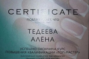 Тедеева Алёна Роиновна — Диплом / сертификат №1