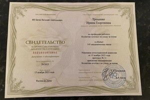 Троценко Ирина Георгиевна — Диплом / сертификат №3