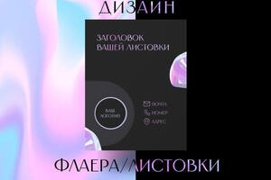 Дизайн флаера/листовки — Вольская Екатерина Игоревна