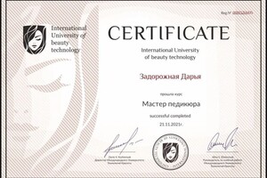 Задорожная Дарья Андреевна — Диплом / сертификат №3