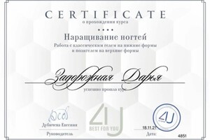 Задорожная Дарья Андреевна — Диплом / сертификат №4