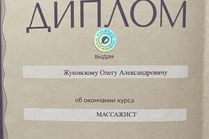 Диплом / сертификат №1 — Жуковский Олег Александрович