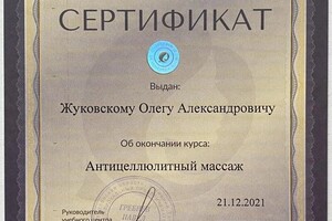 Диплом / сертификат №4 — Жуковский Олег Александрович