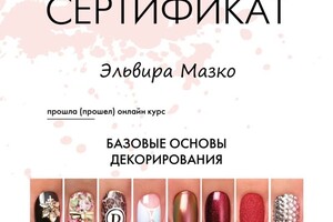 Диплом / сертификат №3 — Мазко Эльвира Михайловна