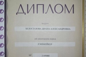 Диплом / сертификат №4 — Белоглазова Диана Александровна