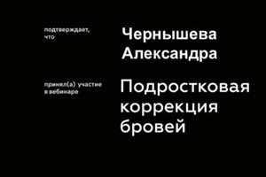 Диплом / сертификат №5 — Чернышева Александра Сергеевна