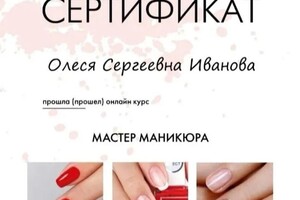 Диплом / сертификат №10 — Иванова Олеся Сергеевна