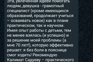 Профессор химических наук, заслуженный преподаватель СГУ, обратился за помощью для избавления болей в пояснице, с... — Садуева Калимат Зайирхановна